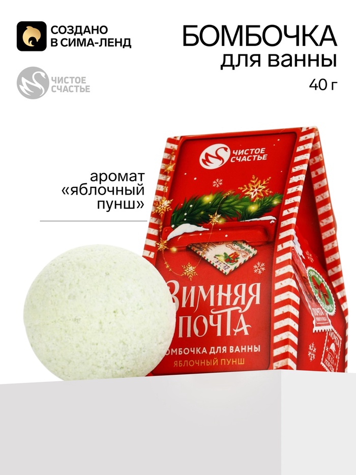 Бомбочка для ванны «Зимняя почта», аромат: яблочный пунш, 40 г, URAL LAB