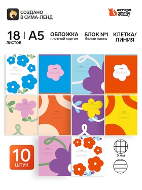 Набор тетрадей "Цветы" из 10 шт. (клетка, линия), 18 л., мел. картон