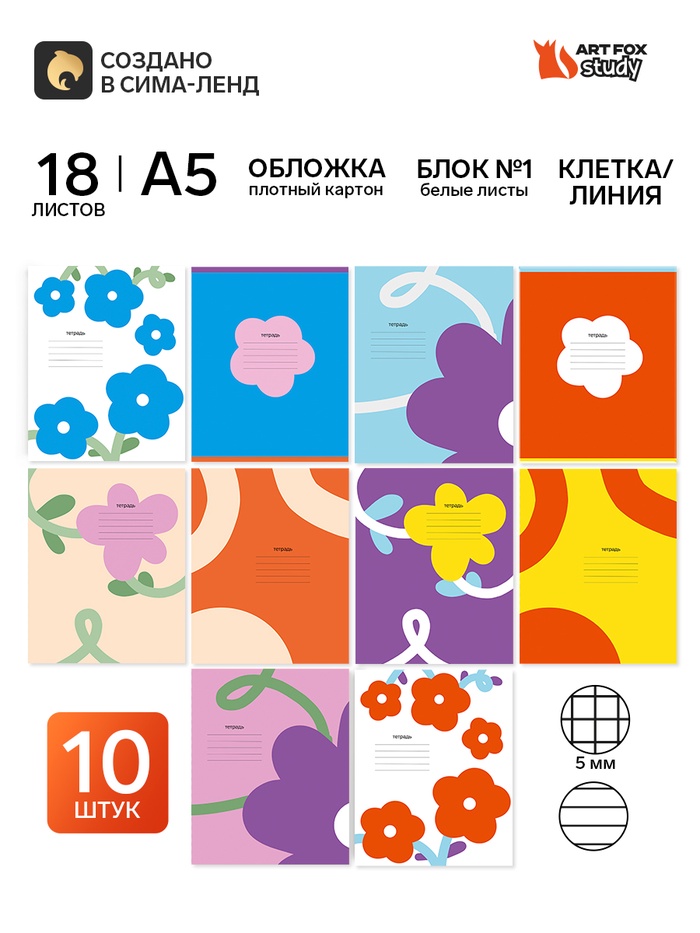 Тетради в клетку, линейку, 18 л., набор 10 шт., блок №1 «Цветы»