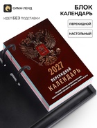 Календарь 2027, перекидной «Государственная символика» 11036918