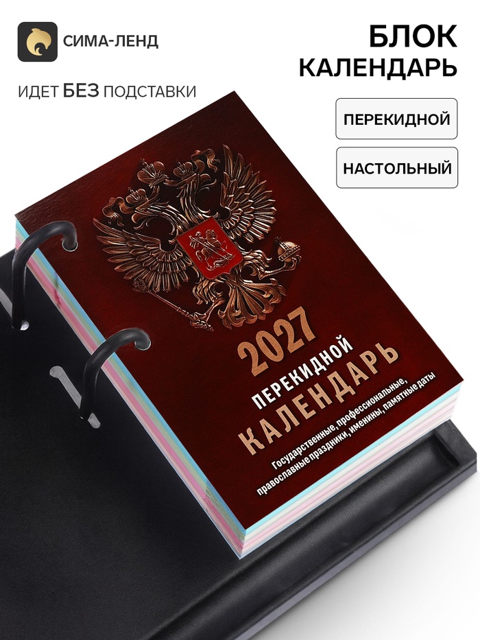 Календарь 2027, перекидной «Государственная символика» - Фото 1
