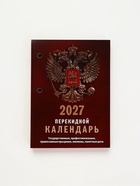 Календарь 2027, перекидной «Государственная символика» 11036918