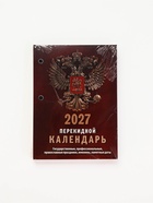 Календарь 2027, перекидной «Государственная символика» - Фото 10