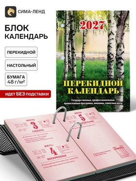 Календарь 2027, перекидной «Природа» 11036919