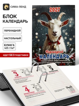 Календарь 2027, перекидной «Год Козы» 11036921