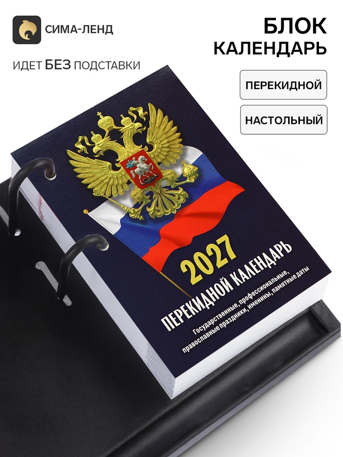 Календарь 2027, перекидной «Госсимволика» - Фото 1