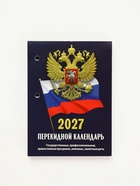 Календарь 2027, перекидной «Госсимволика» 11036922