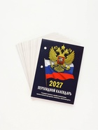 Календарь 2027, перекидной «Госсимволика» 11036922
