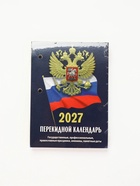 Календарь 2027, перекидной «Госсимволика» - Фото 10