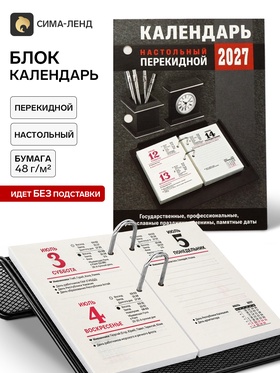 Календарь 2027, перекидной «Для офиса» 11036923