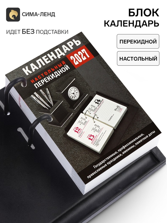 Календарь 2027, перекидной «Для офиса» - Фото 1