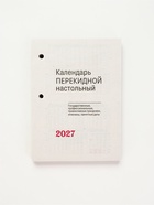 Календарь 2027, перекидной «Для офиса» - Фото 4