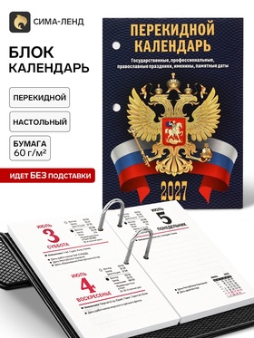 Календарь 2027, перекидной «С госсимволикой» 11036924