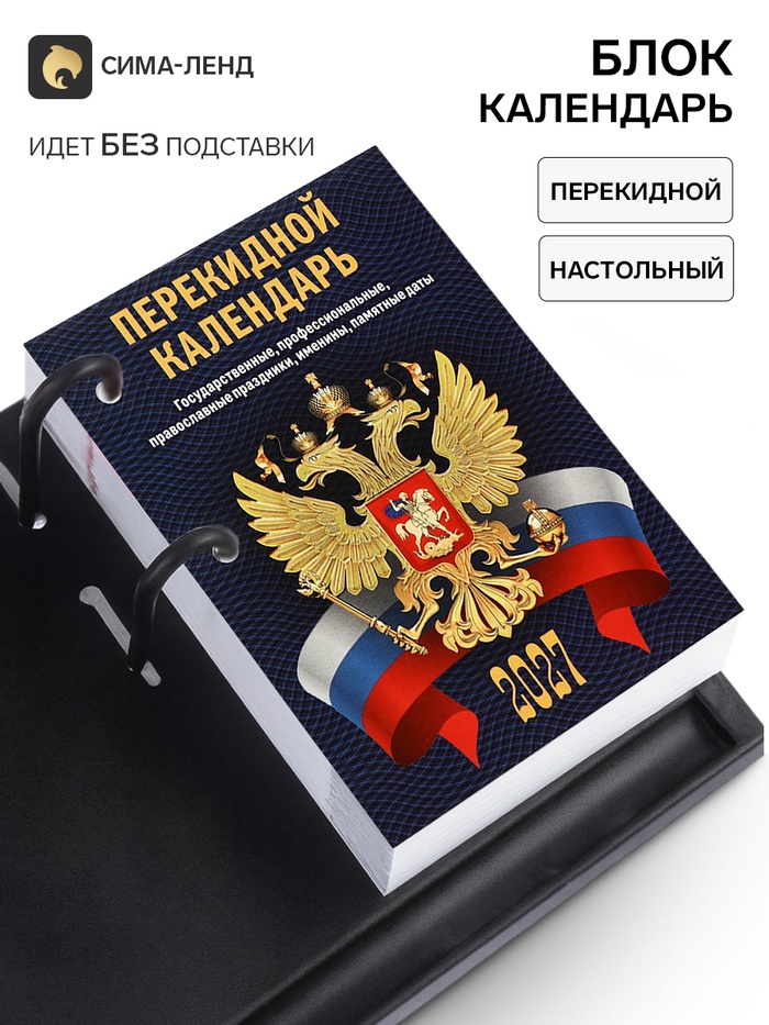 Календарь 2027, перекидной «С госсимволикой» - Фото 1