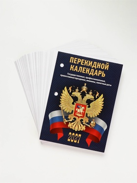Календарь 2027 «С госсимволикой» 11036924