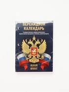 Календарь 2027 «С госсимволикой» 11036924