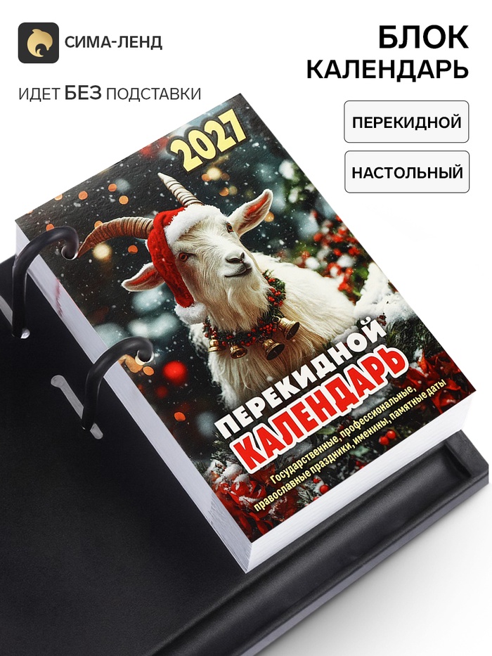 Календарь 2027, перекидной «Символ года» - Фото 1