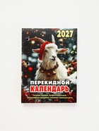Календарь 2027 «Символ года» 11036925