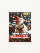 Календарь 2027, перекидной «Символ года» - Фото 10