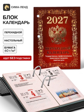 Календарь 2027, перекидной «Государственная символика» 11036926