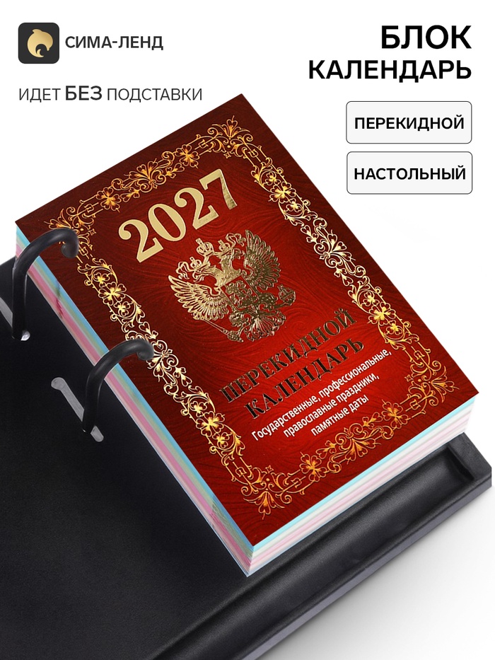 Календарь 2027, перекидной «Государственная символика» - Фото 1