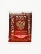 Календарь 2027 «Государственная символика» 11036926