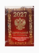 Календарь 2027, перекидной «Государственная символика» 11036926