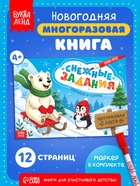 Многоразовая книга с маркером «Напиши и сотри. Снежные задания», 12 стр. - фото 809785944