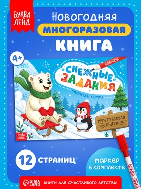 Многоразовая книга с маркером «Напиши и сотри. Снежные задания», 12 стр.