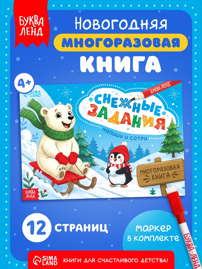 Многоразовая книга с маркером «Напиши и сотри. Снежные задания», 12 стр.