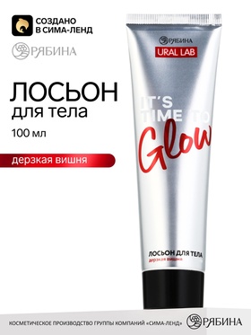 Лосьон для рук и тела, аромат: дерзкая вишня, 100 мл, URAL LAB