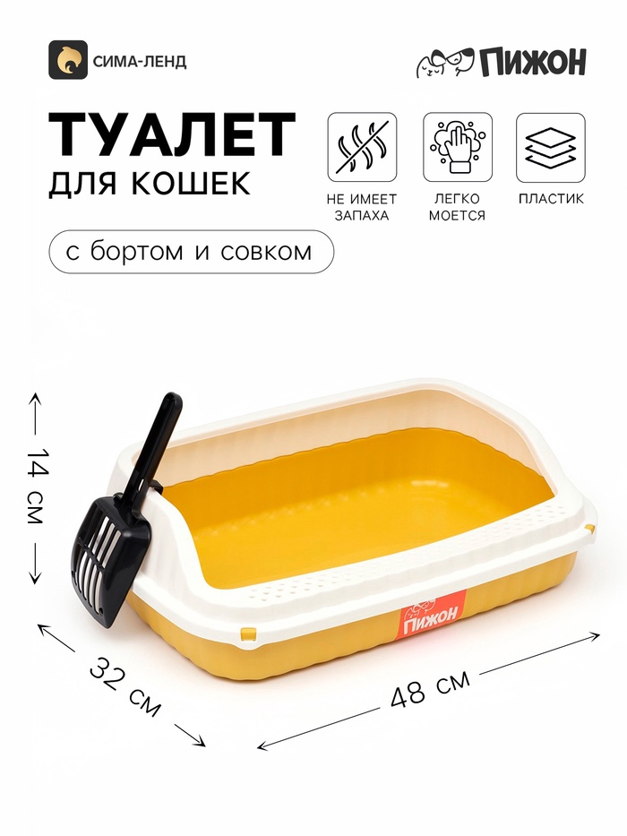 Туалет - лоток для кошек «Пижон», 48×32×14 с, с бортами и совком, с боковым входом, жёлтый