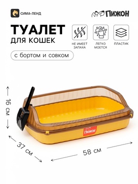 Туалет-лоток для кошек «Пижон», 58×37×16 см, с боковым входом, с прозрачными бортами и совком, желтый