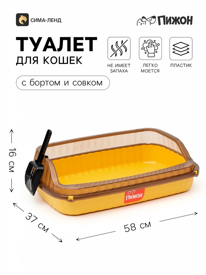 Туалет-лоток для кошек «Пижон», 58×37×16 см, с боковым входом, с прозрачными бортами и совком, желтый