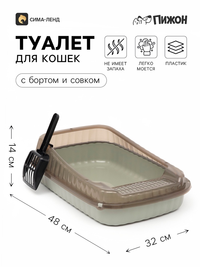 Туалет - лоток для кошек «Пижон», 48×32×14 см, с прозрачными с бортами и совком, серый