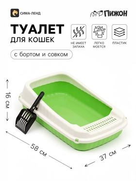 Туалет-лоток с совком 58 х 37 х 16 см, зелёный