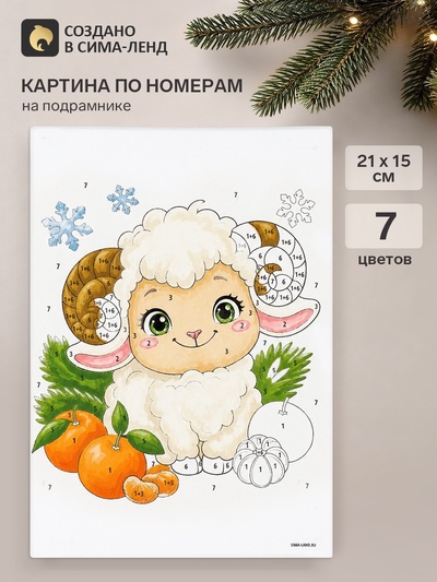 Картина по номерам «Кудрявый милаш», 21×15 см