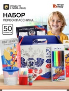 УЦЕНКА Набор Российского школьника 50 предметов 11085551