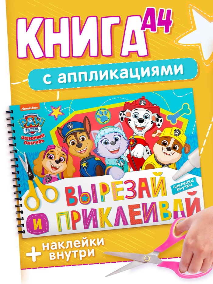 Книга с заданиями и наклейками «Вырезай и приклеивай», А4, 46 страниц, «Щенки»