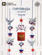 Гирлянда на ленте «Россия», 72×65 см - фото 809786165