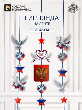 Гирлянда на ленте «Россия», 72×65 см