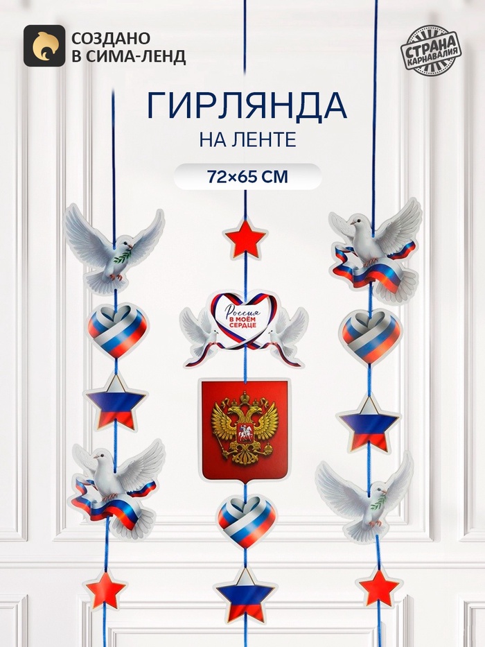 Гирлянда на ленте «Россия», 72×65 см - Фото 1