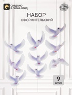 Набор оформительский «Голубь мира», 9 шт. - Фото 1