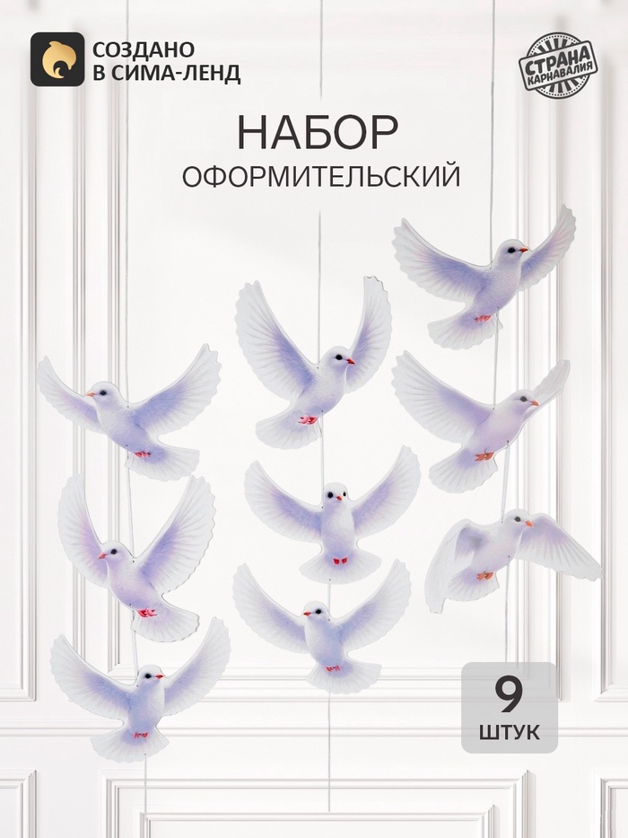 Набор оформительский «Голубь мира», 9 шт. - Фото 1