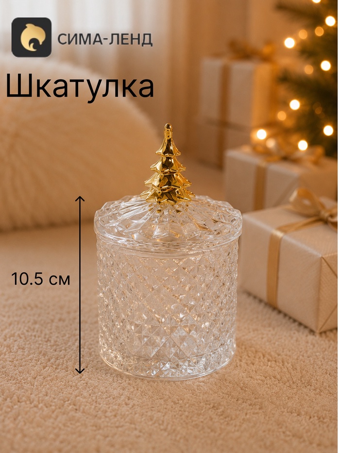 Шкатулка стеклянная «Золотая ёлочка», 6.6×6.6×10.5 см