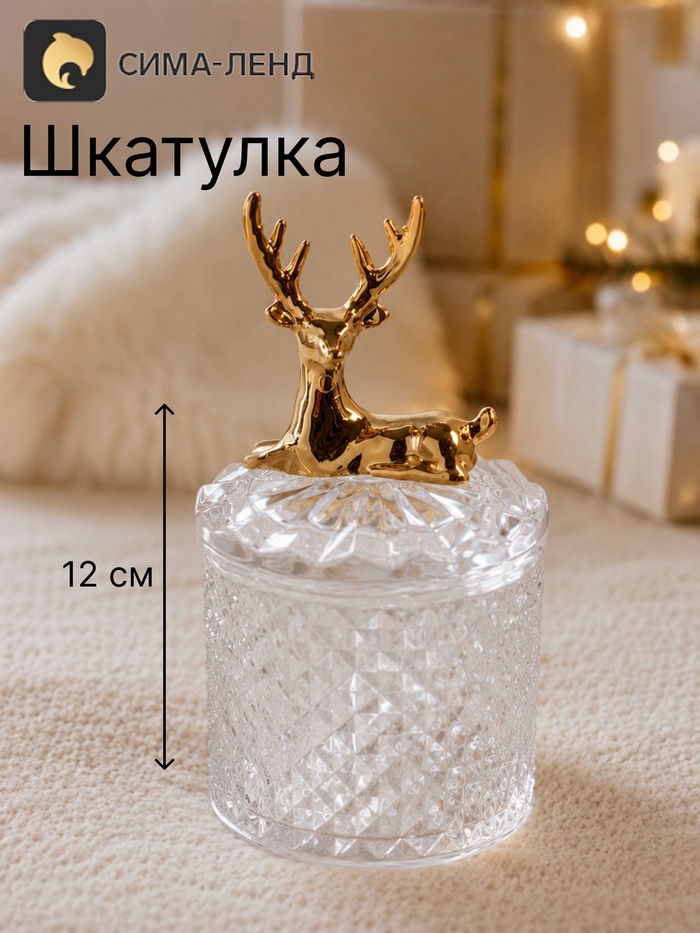 Шкатулка стеклянная «Золотой олень», 6.6×6.6×12 см