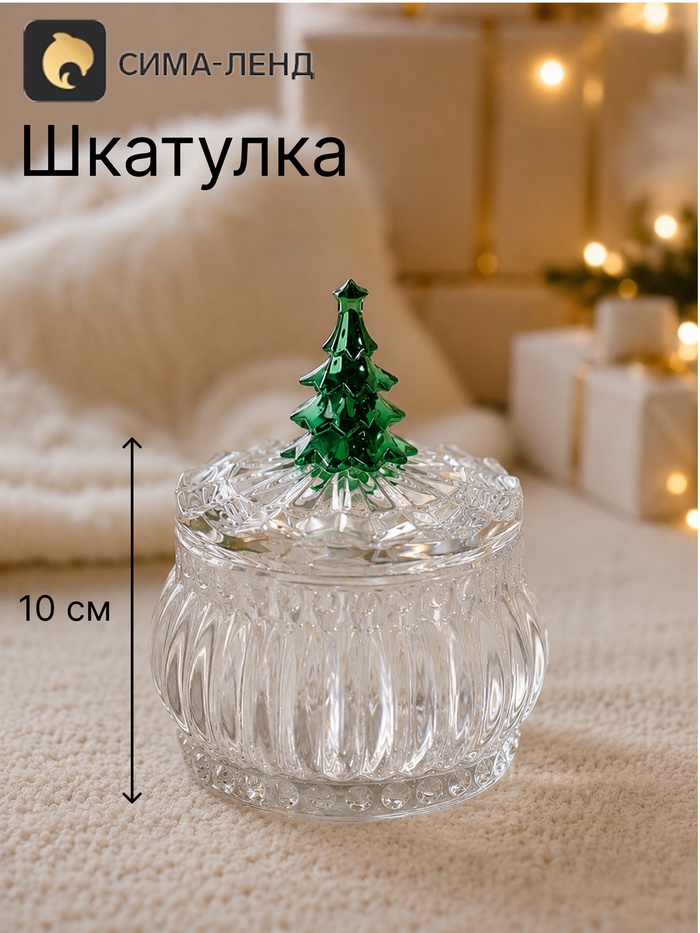 Шкатулка стеклянная «Зелёная ёлочка», 7.5×7.5×10 см