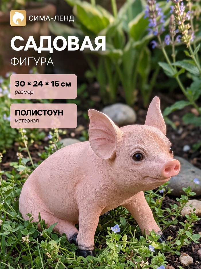 Садовая фигура из полистоуна «Поросёнок», 30×16×24 см - Фото 1