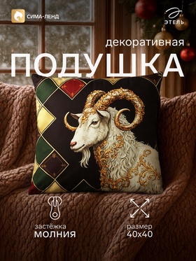 Подушка декоративная Этель "Golden horns" 40х40 см, велюр, п/э 100%