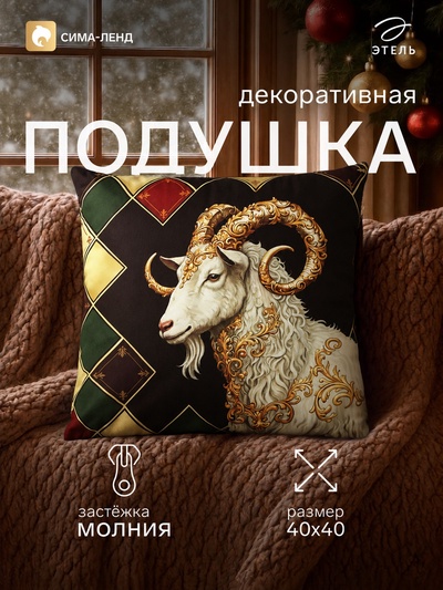 Подушка декоративная «Этель» Golden horns, 40×40 см, велюр